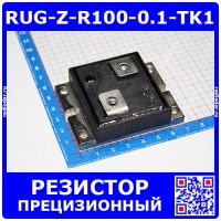 RUG-Z-R100-0.1-TK1 - прецизионные резисторы (250Вт, ±0.1%) -оригинал ISAB