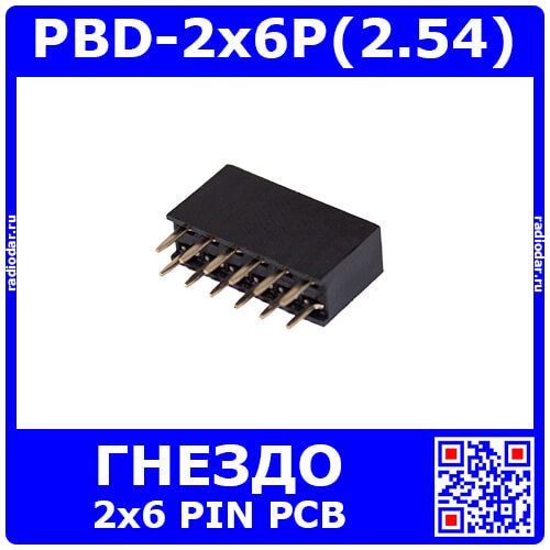 PBD-2x6P(2.54) - прямой двурядный контактный гнездовой разъем на плату (2.54мм, 2*6pin) - производство HDX