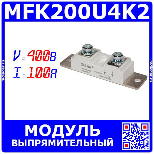 MFK200U4K2 - силовой модуль выпрямительный: 2 быстрых диода с общим катодом (400В, 2*100А, метал. подошва, MODULE) - производство ShiLing