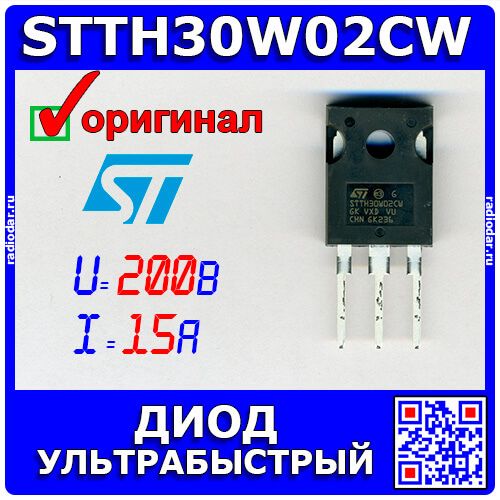 STTH30W02CW - сборка 2-х ультрабыстрых диодов с общим катодом (200В, 2х15А, TO-247) - оригинал ST