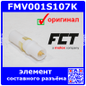 FMV001S107K - элемент составного разъёма (D-Sub) - оригинал FCT