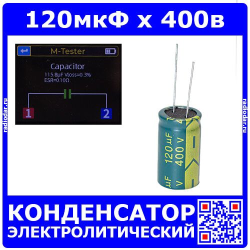 120мкФ*400В - конденсатор электролитический (120uF/400V, ±20%, LW(R) -40+105°C, 18*30мм) - производство JYCDR