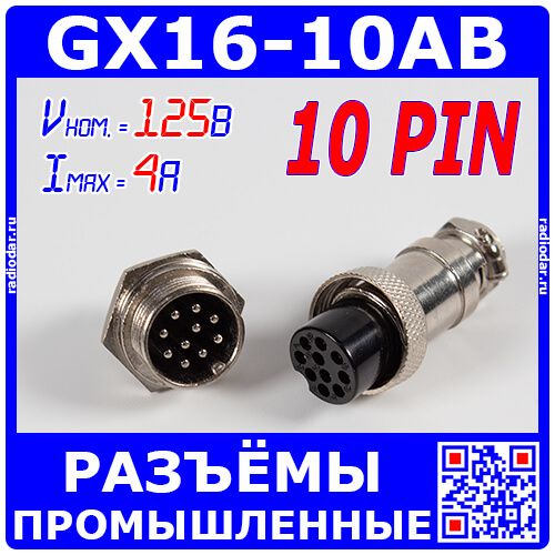 GX16-10AB - комплект промышленных разъемов (10A+10B) на кабель и панель - производство CZPCon