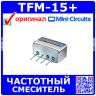 TFM-15+ - частотный смеситель (10-3000МГц, B13) - оригинал Mini-Circuits