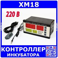XM18 - контроллер инкубатора (температура, влажность, вентиляция, поворот, тревога)