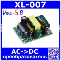 XL-007 бескорпусной модуль AC-DC преобразователя (220->5В, 0.7A, 3.5Вт)
