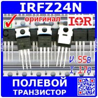 IRFZ24N - N-канальный полевой транзистор (55В, 17А, TO-220) - оригинал IR/Infineon