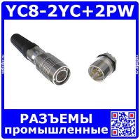 Комплект разъемов YC8-2YC+YC8-2PW (2 пин, 30В, 3.5А, 8 мм) - розеточный штекер на кабель + вилочное гнездо на панель
