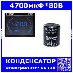 4700мкФ*80В -электролитический конденсатор (4700uF/80V, ±20%, -40+105°C, 30*35мм) -производство ChengX