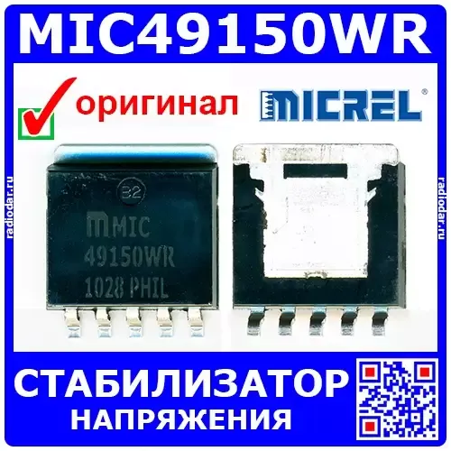 MIC49150WR - линейный регулятор (ADJ, 1.5А, 5-пин S-PAK) - оригинал Micrel/Microchip