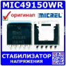 MIC49150WR - линейный регулятор (ADJ, 1.5А, 5-пин S-PAK) - оригинал Micrel/Microchip
