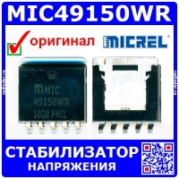 MIC49150WR - линейный регулятор (ADJ, 1.5А, 5-пин S-PAK) - оригинал Micrel/Microchip
