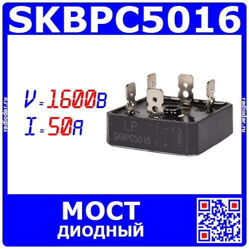 SKBPC5016 - 3-фазный выпрямительный диодный мост в керамическом корпусе с металлической подошвой (1600В, 50А, 36х36мм KBPC-5) - производство Hutong Hercules