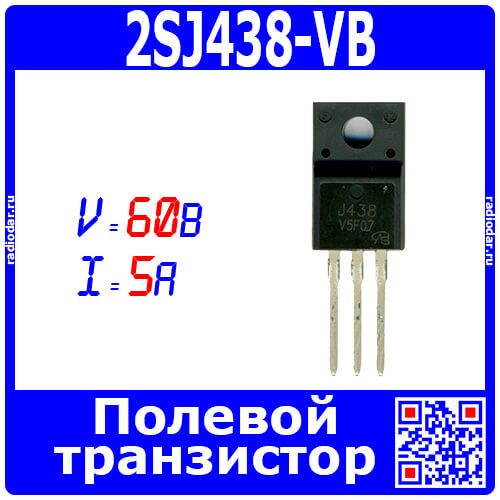 2SJ438-VB - полевой P-канальный транзистор (60В, 5А, TO-220F) - производство VBSemi