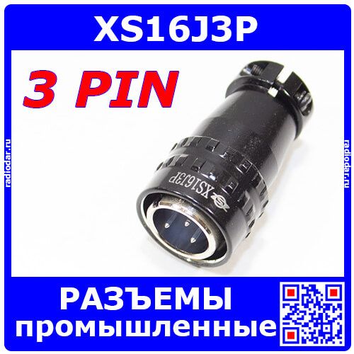 XS16J3P -вилочный штекер на кабель (3x1.5мм, 400В)