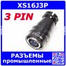 XS16J3P -вилочный штекер на кабель (3x1.5мм, 400В)
