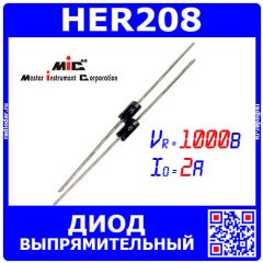 HER208 - выпрямительные диоды (1000В, 2А, DO-15)