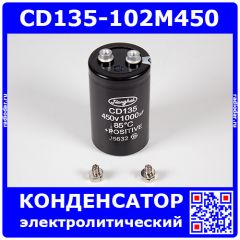 СD135-102M450 - электролитический конденсатор алюминиевый, радиальный (1000uF/450V, 85°C, Screw, Ø51хL90мм) - производство JIANGHAI