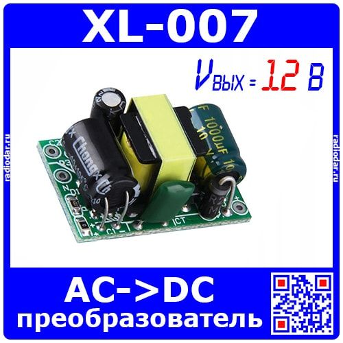 XL-007 бескорпусной модуль AC-DC преобразователя (220->12В, 0.4A, 4.8Вт)