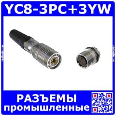 Комплект разъемов YC8-3PC+YC8-3YW (3 пин, 30В, 3.5А, 8 мм) - вилочный штекер на кабель + розеточное