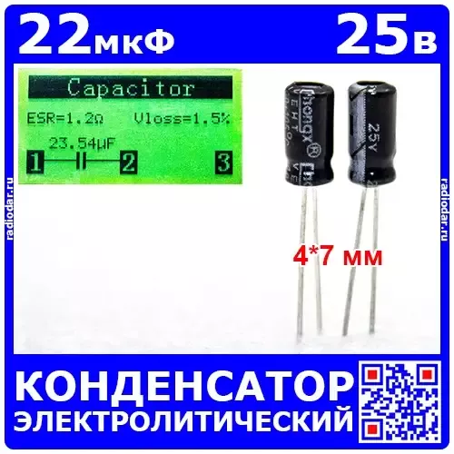 22мкФ*25В -конденсатор электролитический (22uF/25V, ±20%, -40+105°C, 4*7мм) -производитель ChongX