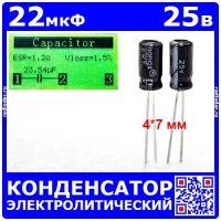 22мкФ*25В -конденсатор электролитический (22uF/25V, ±20%, -40+105°C, 4*7мм) -производитель ChongX