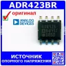ADR423BR - источник опорного напряжения (3В, SOIC-8) – оригинал AD