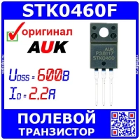 STK0460F - полевой МОП-транзистор MOSFET (600В, 2.2А, 2.5Ом, TO-220F-3L)- оригинал AUK Semi
