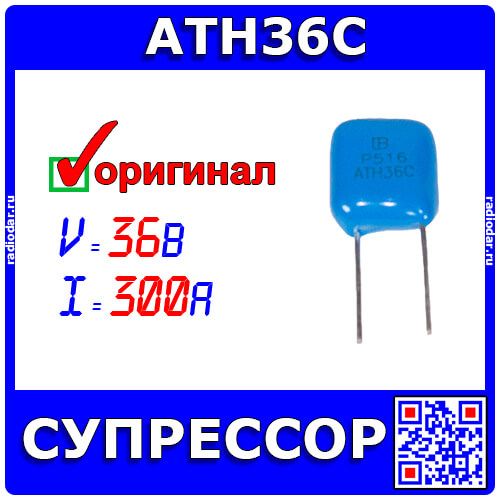 ATH36C - защитный диод супрессор (36В, 300А, DIP-2) - оригинал BRIGHTKING