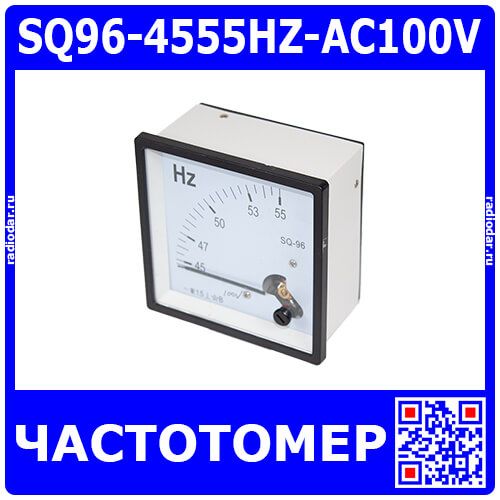 SQ96-4555HZ-AC100V - стрелочный частотомер сети AC100В (45Гц÷55Гц, 1.5%, 96х96х68мм, 2 вывода с гайками М5)