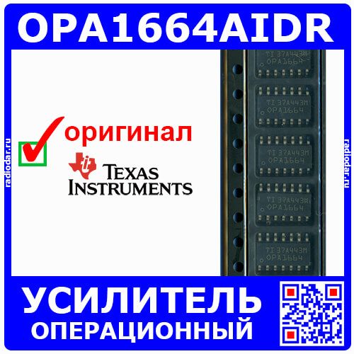 OPA1664AIDR - высококачественный аудио ОУ (4 канала, SOIC-14) - оригинал TI