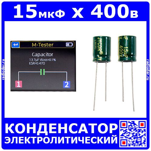 15мкФ*400В - конденсатор электролитический (15uF/400V, ±20%, LW(R), -40+105°C, 10*13мм) - оригинал JYCDR