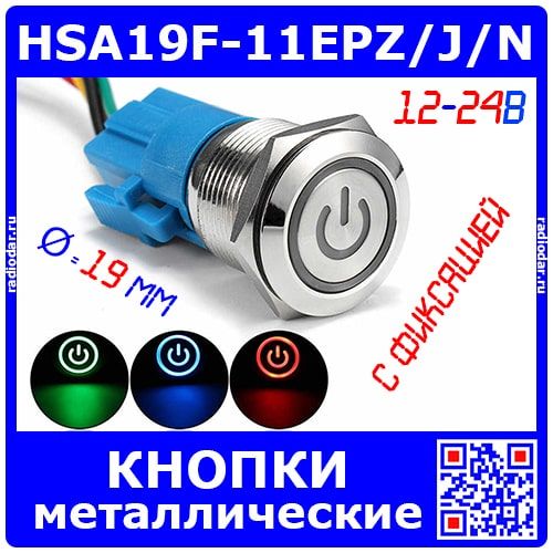 HSA19F-11EPZ/J/N - антивандальные кнопки с фиксацией и подсветкой (19мм, 12-24В, 1хС {SPDT}, знак питание, под пайку/терминал) - 7 цветов