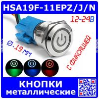 HSA19F-11EPZ/J/N - антивандальные кнопки с фиксацией и подсветкой (19мм, 12-24В, знак питание, под пайку/терминал) - 7 цветов