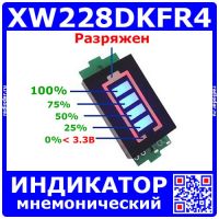 XW228DKFR4 мнемонический 4-сегментный модуль индикации заряда батарей (1S-4S, 43.5*20*9.2мм)