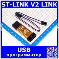 ST-LINK V2 LINK -USB программатор для микроконтроллеров серий STM8 и STM32
