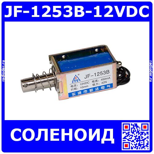 JF-1253B-12VDC - электромагнитный соленоид (DC 12В, 0.45А, 42N, 10мм, 90х30х28мм)