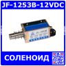 JF-1253B-12VDC - электромагнитный соленоид (DC 12В, 0.45А, 42N, 10мм, 90х30х28мм)