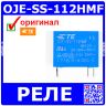OJE-SS-112HMF - миниатюрное реле электромагнитное (DC 12В/450мВт, 1хA {SPST-NO} 10A/250В AC, флюсонепроницаемое, 3кВ, Class F, 18.2х10.2х14.7мм, DIP-4) - оригинал TE Connectivity