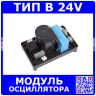 Модуль осциллятора для сварочного аппарата - тип B 24V