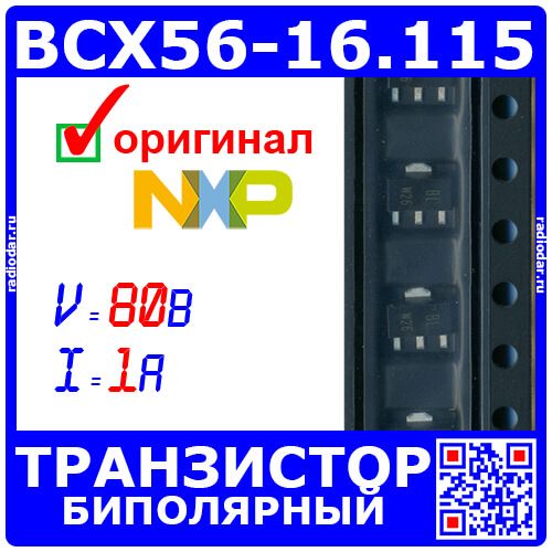 BCX56-16.115 - биполярный NPN транзистор (80В, 1А, 1.3Вт, SOT-89-3) - оригинал Nexperia