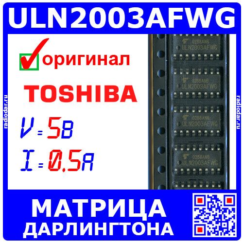 ULN2003AFWG - матрица ключей транзисторов Дарлингтона (5В, 7х50В, 0.5А, SOP-16) - оригинал Toshiba