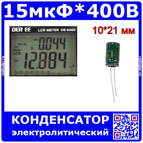 15мкФ*400В - электролитический конденсатор (15uF/400V, ±20%, LW(R), -40+105°C, 10*17мм) - JYCDR