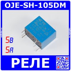 OJE-SH-105DM - миниатюрное реле электромагнитное (DC 5В/450мВт, 1хA {SPST-NO} 5A/250В AC, водонепроницаемое, 3кВ, TE Connectivity, 18.2х10.2х14.7мм, DIP-4)