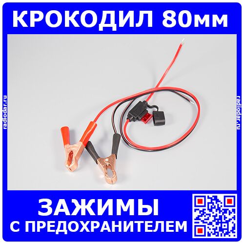 Кабель с двумя зажимами типа "крокодил" и предохранительным блоком (24В, 10А, 2x0.75мм2 (18awg), 60см) - модель RD4694