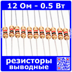 12 Ом - 0.5 Вт - 5% - выводные углеродистые резисторы (12Ω, 1/2W, ±5%, CF)