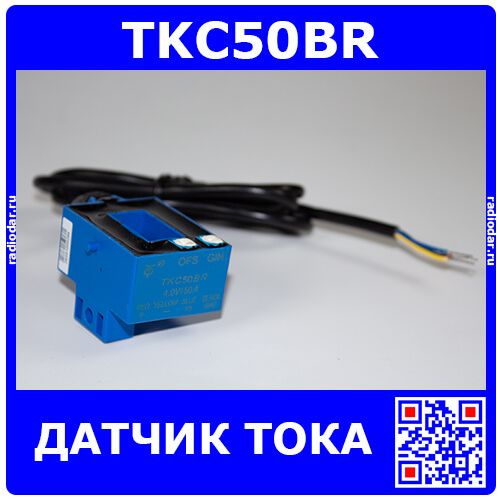 TKC50BR - датчик тока (50А, эффект Холла, провод) - производство Nanjing Token