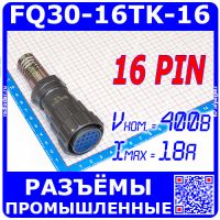 FQ30-16TK-16 - розеточный штекер на кабель (16 конт.*2мм, 400В, 18А, IP67)