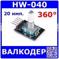 HW-040 модуль энкодера для Arduino (360°, 20имп, 5-пин, 2*3*3см)