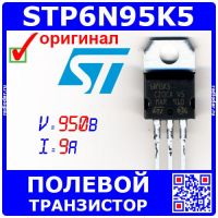 STP6N95K5 - N-канальный полевой транзистор (950В, 9А, TO-220AB) - оригинал ST